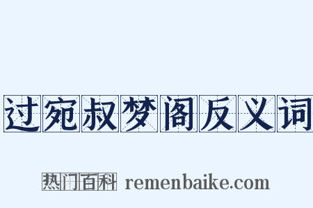 过宛叔梦阁反义词是什么意思的图片